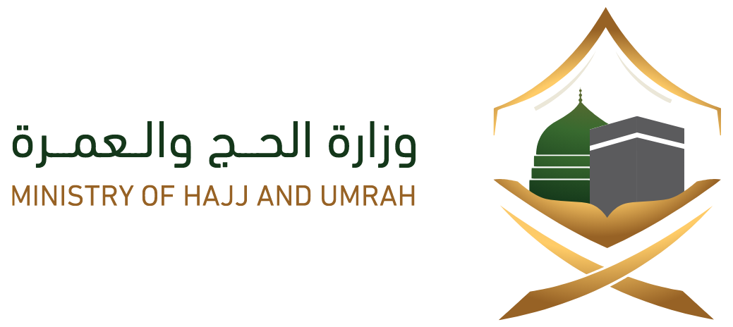 وزارة الحج و العمرة